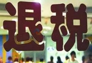 退稅軟件測試報告