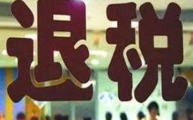 軟件產(chǎn)品檢測報告是軟件企業(yè)成功退稅的必要的材料之一