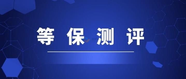 等保測評安全