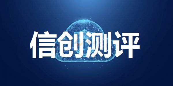 信創項目測評
