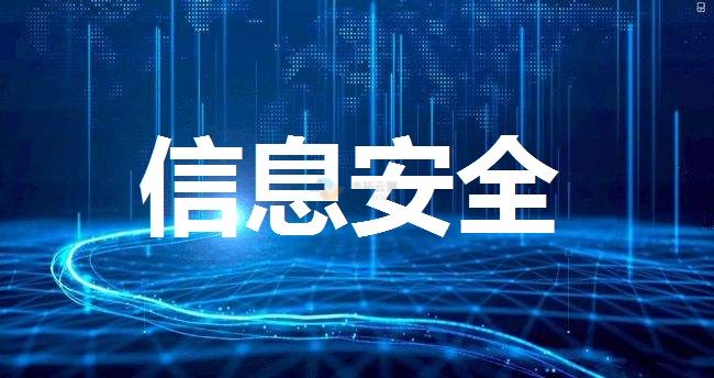 網絡信息安全