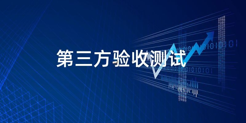 第三方軟件驗收