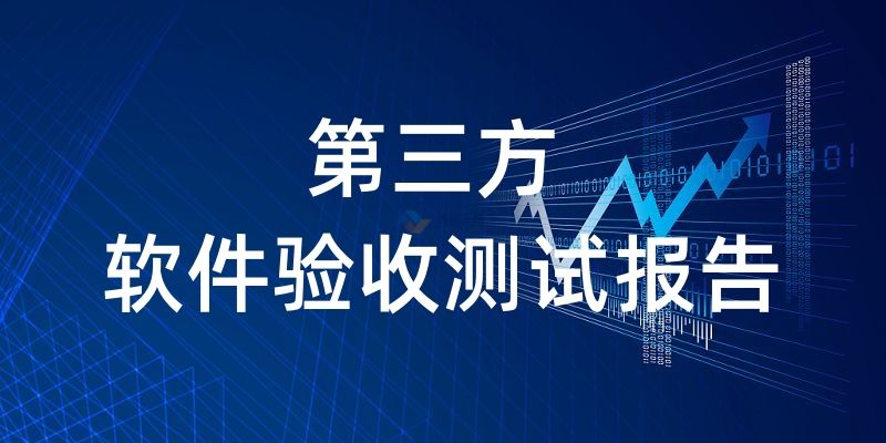第三方軟件驗收測試報告
