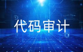 源代碼安全審計方法