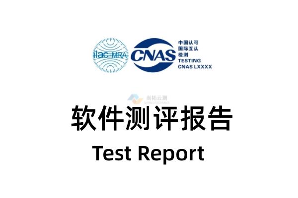 軟件測評報告