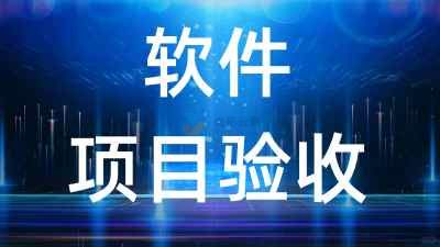 軟件項目驗收