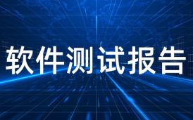 軟件測試報告（模版）內容參考