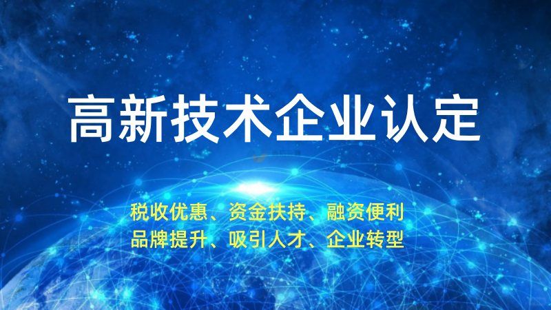高新技術(shù)企業(yè)認(rèn)定