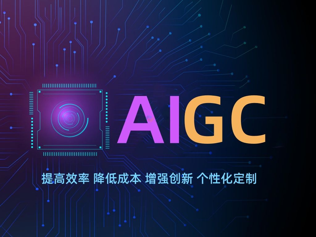 AIGC人工智能生成內容