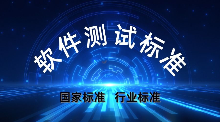 軟件測試標準