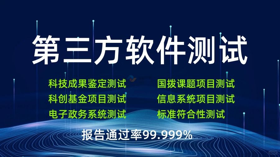 第三方軟件測試