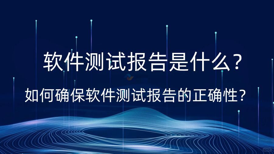 軟件產品測試報告是什么？