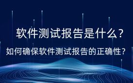 第三方軟件測試 -第三方軟件驗收測試報告用途，為什么軟件測試報告如此重要？