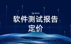 軟件測試報告費用標準，如何合理規劃測試報告費用？
