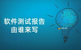 軟件測試報告一般由誰來寫？測試人員還是測試經理