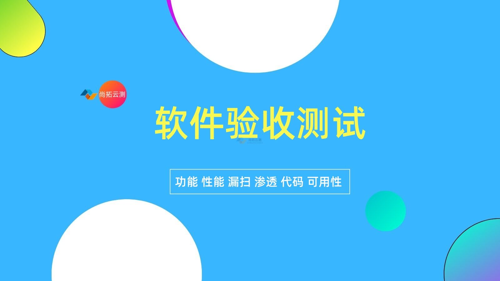 軟件驗收測試