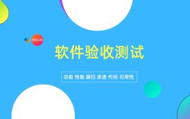 研發兩年半的軟件項目最后驗收失敗 員工：公司拿不到尾款，年終獎沒啦