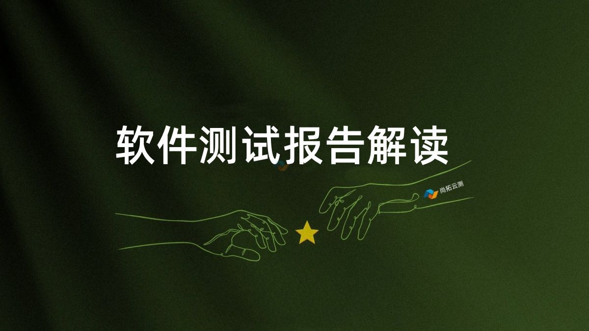 解讀測試報告