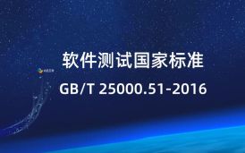 【標準】GB/T 25000.51-2016國家標準匯總性介紹