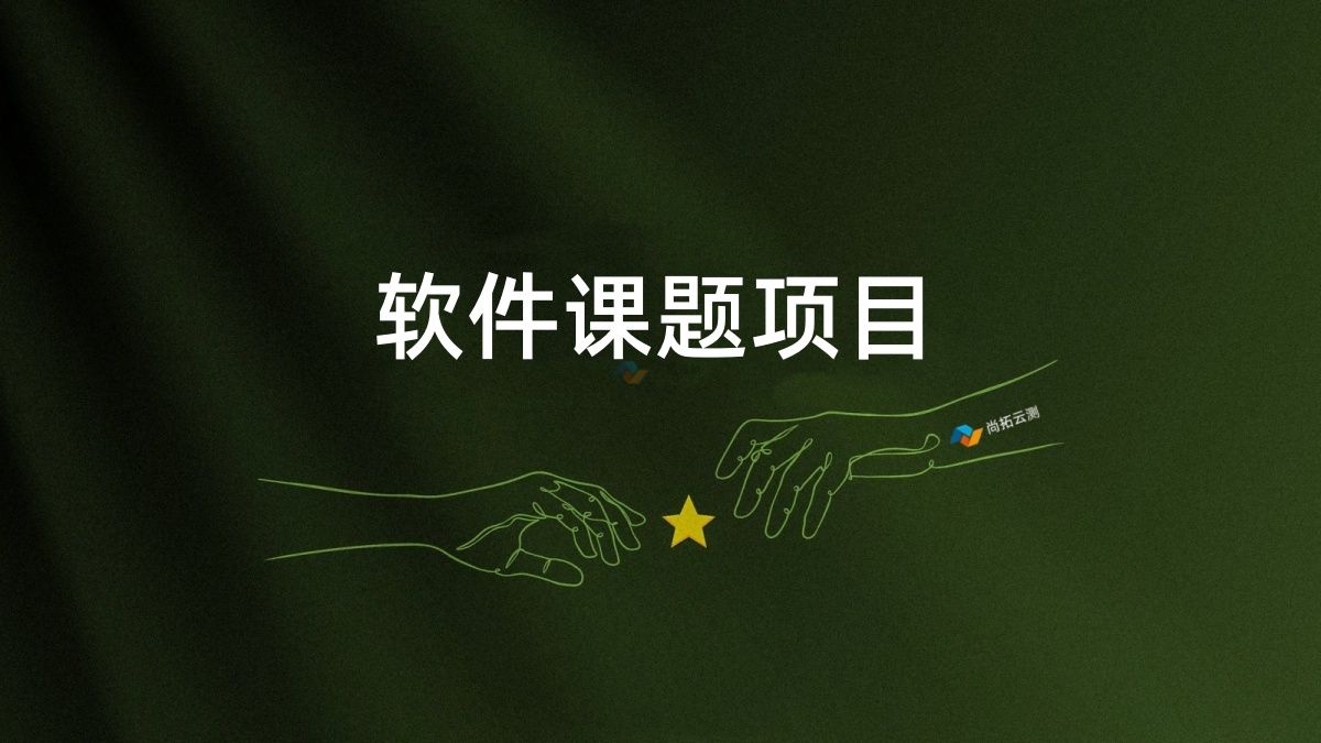 軟件課題項目驗收