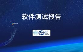 CNAS軟件測試報告的核心指標