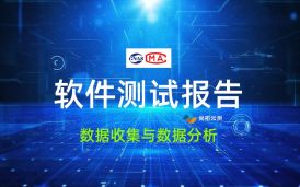 第三方軟件測試報告的數據收集和分析方法是提升質量與信任的關鍵