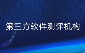當下第三方軟件測評機構如何重塑行業生態？