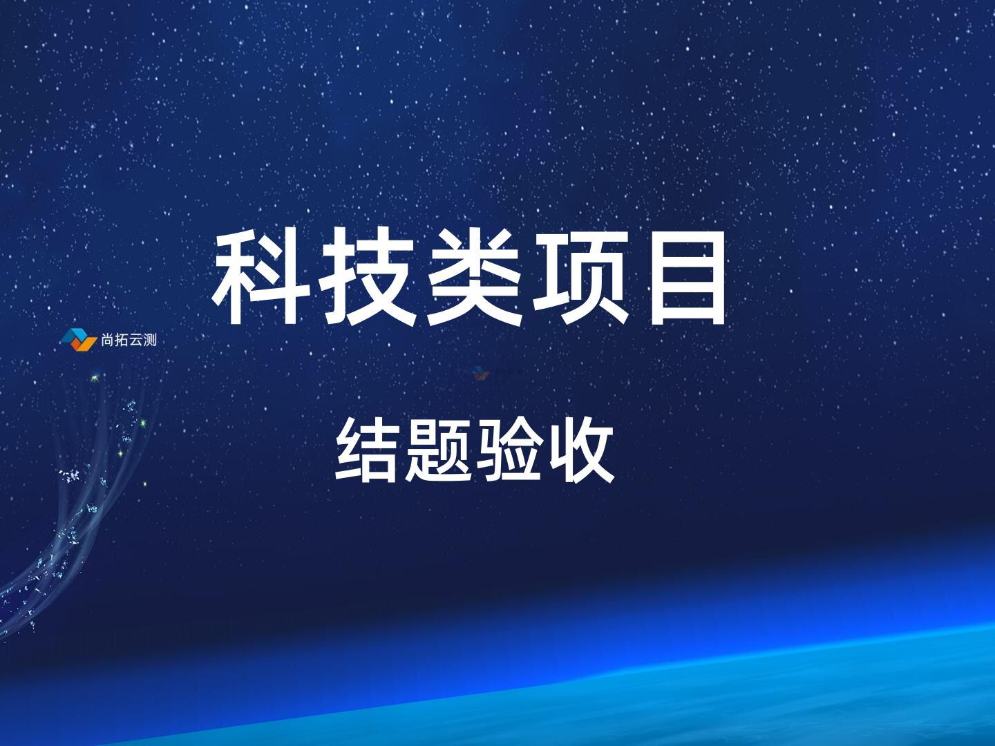 科研類課題項目結題驗收