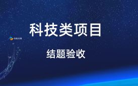 科技科研類課題結題驗收軟件測試報告