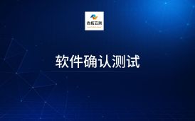 什么是軟件確認測試？與軟件驗收測試什么關系？