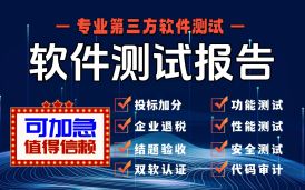 第三方軟件測試機構(gòu)這么寫軟件測試報告，才叫專業(yè)！